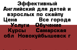 Эффективный Английский для детей и взрослых по скайпу › Цена ­ 2 150 - Все города Услуги » Обучение. Курсы   . Самарская обл.,Новокуйбышевск г.